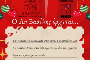&#039;&#039;Ο Άη Βασίλης έρχεται στην πόλη της Κω!&#039;&#039; - Την Κυριακή 22 Δεκεμβρίου στις 11:30 στην Πλατεία Ανταγόρα