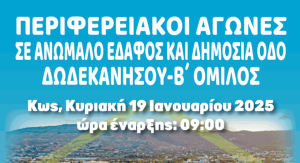 Περιφερειακό πρωτάθλημα σε ανώμαλο δρόμο και δημόσια οδό Β΄ ομίλου - Το πρόγραμμα