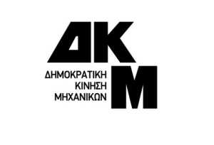 ΔΗΜΟΚΡΑΤΙΚΗ ΚΙΝΗΣΗ ΜΗΧΑΝΙΚΩΝ: Αποφασίστηκε η διαγραφή των δύο μελών μας που φέρονται να εμπλέκονται στο σκάνδαλο της Πολεοδομίας Ρόδου, μέχρι την τελεσιδικία της υπόθεσης