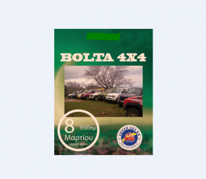 Η ΛΕΣΧΗ 4Χ4 ΤΗΣ ΚΩ σε νέο ξεκίνημα