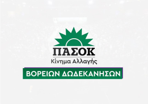 Νομαρχιακής επιτροπής Βόρειων Δωδεκανήσου ΠΑΣΟΚ: Η Ενσωμάτωση της Δωδεκανήσου στην Ελλάδα, στις 7 Μαρτίου 1948, σφράγισε τη νεότερη ιστορία της και καθόρισε τη στρατηγική γεωπολιτική της θέση.
