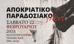 Αποκριάτικο γλέντι διοργανώνει ο Σύλλογος Φίλων Μουσικής Κω &quot;ΑΡΙΩΝ&quot;, το Σάββατο 22 Φεβρουαρίου