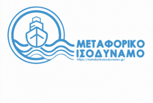 Μεταφορικό Ισοδύναμο: Ανοίγει σήμερα η πλατφόρμα υποβολής παραστατικών των επιχειρήσεων για τη δεύτερη Αίτηση Χρηματοδότησης του 2019