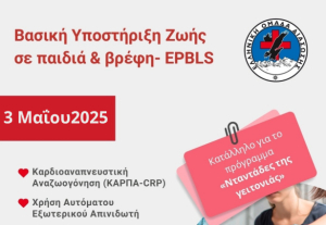 ΕΟΔ ΚΩ: Πιστοποιημένο σεμινάριο Βασικής Υποστήριξης Ζωής σε παιδιά και βρέφη