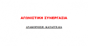 &quot;ΕΚΛΟΓΕΣ ΕΤΕ ΔΕΗ &quot;: Ανακοίνωση - Καταγγελία από τον συνδυασμό της Αγωνιστικής Συνεργασίας