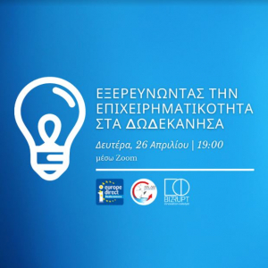 “Εξερευνώντας την επιχειρηματικότητα στα Δωδεκάνησα” - Διαδικτυακή εκδήλωση από το κέντρο Ευρωπαϊκής πληροφόρησης της ΑΝ.ΔΩ Α.Ε