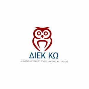 Επέλεξε την ειδικότητα που θα ήθελες να σπουδάσεις στο ΔΙΕΚ ΚΩ