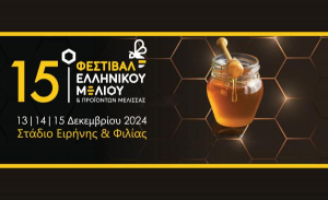 Συμμετοχή της Περιφέρειας Νοτίου Αιγαίου στο 15ο Φεστιβάλ Ελληνικού Μελιού και Προϊόντων Μέλισσας
