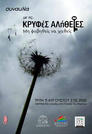 Συναυλία με το συγκρότημα Κρυφές Αλήθειες, την Τρίτη 11 Αυγούστου, στη Μαρίνα Κω
