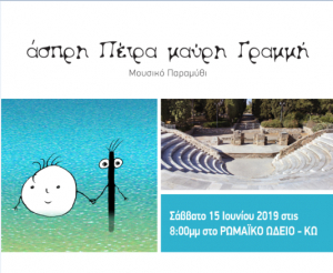Το μουσικό παραμύθι &#039;&#039; άσπρη Πέτρα μαύρη Γραμμή &#039;&#039; το Σάββατο στο Ρωμαϊκό Ωδείο Κω