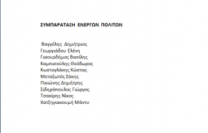 Η Συνάντηση της παράταξης Όραμα + Δράση με την Συμπαράταξη Ενεργών Πολιτών. Δείτε ποιοι υπογράφουν και τι συζητήθηκε