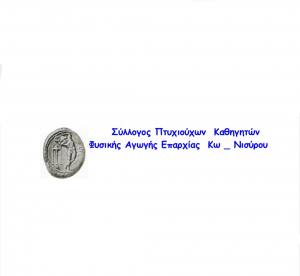 Συμμετοχή του Συλλόγου Πτυχιούχων Κ.Φ.Α. Επαρχίας ΚΩ-ΝΙΣΥΡΟΥ, στην πανελλήνια κινητοποίηση των φορέων αλλά και των εργαζομένων που απασχολούνται στον ευρύτερο χώρο του αθλητισμού