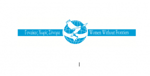 Γενική Συνέλευση των μελών της Μη Κυβερνητικής Οργάνωσης «ΓΥΝΑΙΚΕΣ ΧΩΡΙΣ ΣΥΝΟΡΑ-ΚΩ», την Κυριακή 2 Φεβρουαρίου