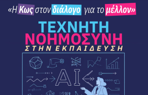 Η Κως στον Διάλογο για το Μέλλον: Τεχνητή Νοημοσύνη στην Εκπαίδευση