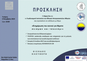 Εκδήλωση ενημέρωσης για θέματα σεισμών και τσουνάμι, την Τετάρτη 6 Νοεμβρίου στο ξενοδοχείο «Κως»