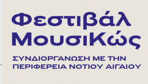 Τετραήμερο εκδηλώσεων με την Κρατική Ορχήστρα Αθηνών, από 15 έως 18 Δεκεμβρίου, σε Κω &amp; Νίσυρο
