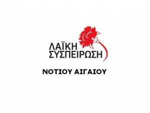 ΛΑΪΚΗ ΣΥΣΠΕΙΡΩΣΗ ΝΟΤΙΟΥ ΑΙΓΑΙΟΥ: Αναπτυξιακός Οργανισμός ΠΝΑΙ στα μέτρα των απαιτήσεων των μεγαλοεπιχειρηματιών