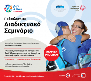 Special Olympics Hellas: Πρόσκληση σε διαδικτυακό σεμινάριο