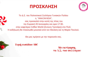Την Κυριακή 26 Ιανουαρίου η κοπή της πίτας του Πολιτιστικού Συλλόγου Γυναικών Πυλίου η &#039;&#039;ΑΝΑΞΙΚΛΕΙΑ&#039;&#039;