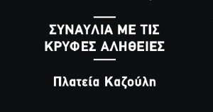 Συναυλία με τις «Κρυφές Αλήθειες», στην πλατεία Καζούλη, την Τρίτη 27 Αυγούστου