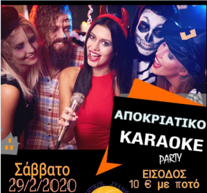 Α.Σ. ΦΟΙΒΟΣ ΚΩ: Το Σάββατο 29 Φεβρουαρίου, το αποκριάτικο party στο καφέ Boschetto στην πλατεία Ανταγόρα