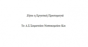 Σωματείο Νοσοκομείου Κω: Συμμετοχή στην Απεργία στις 6 Μάη 2021