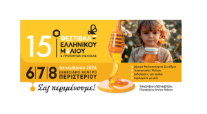 Με πολλές συμμετοχές από την Περιφέρεια Νοτίου Αιγαίου το 15ο Φεστιβάλ Ελληνικού Μελιού &amp; Προϊόντων Μέλισσας