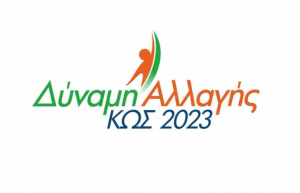 ΔΥΝΑΜΗ ΑΛΛΑΓΗΣ-ΚΩΣ 2023 : “Το δικό μας μήνυμα είναι ένα θετικό μήνυμα, ένα μήνυμα με φως, ελπίδα, αισιοδοξία και χαμόγελο. Ο Γιώργος Κυρίτσης μίλησε στην καρδιά και στην ψυχή των πολιτών.”
