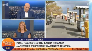 Ρόδος: Τι λέει ο γιος του 73χρονου που έμαθε ότι ζει ο πατέρας του λίγες ημέρες μετά την... κηδεία του