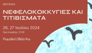 Η μουσική παράσταση «ΝΕΦΕΛΟΛΟΚΚΥΓΙΕΣ ΚΑΙ ΤΙΤΙΒΙΣΜΑΤΑ» στις 26 &amp; 27 Ιουλίου, στο Ρωμαϊκό Ωδείο Κω