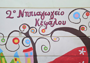 Ευχαριστήριο του 2ου Νηπιαγωγείου Κεφάλου