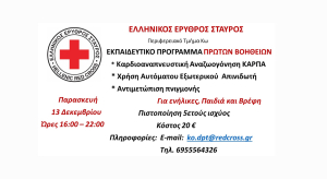 Εκπαίδευση για όλους τους πολίτες στις ΠΡΩΤΕΣ ΒΟΗΘΕΙΕΣ, από το Περιφερειακό Τμήμα του Ελληνικού Ερυθρού Σταυρού