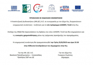 Ενημερωτική συνάντηση για χρηματοδότηση ιδιωτικών έργων από το πρόγραμμα LEADER- CLLD, την Τρίτη 25/6 στην Κω