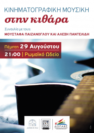 «Κινηματογραφική μουσική στην κιθάρα», με τους Μουσταφά Παιζάνογλου και Αλέξη Παντελίδη, την Πέμπτη 29 Αυγούστου
