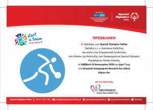 Special Olympics Hellas - Ενημερωτική συνάντηση το Σάββατο 25 Ιανουαρίου, στο ΧΑΝΙ