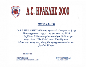 Το Σάββατο 25 Ιανουαρίου η κοπή της πίτας του ΑΣ ΗΡΑΚΛΗΣ 2000