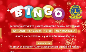 H Λέσχη Lions Club Kos «Ο Ιπποκράτης» διοργανώνει βραδιά BINGO την Κυριακή 15 Δεκεμβρίου