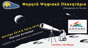 «Το Φορητό Ψηφιακό Πλανητάριο στην Κω»