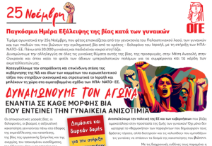 Σύλλογος Γυναικών Κω (μέλος της ΟΓΕ): 25 Νοέμβρη – Παγκόσμια Ημέρα Εξάλειψης της Βίας κατά των Γυναικών