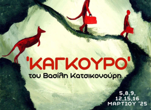 Η θεατρική ομάδα Καλύμνου θα παρουσιάσει την παράσταση το &#039;&#039;Καγκουρό&#039;&#039;