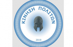 Κίνηση Πολιτών: Ο Θεός να μας φυλάει...