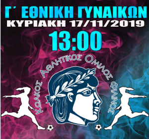 Γ΄ Εθνική Γυναικών: Την Κυριακή 17 Νοεμβρίου ο αγώνας ΚΑΟ ΦΙΛΙΝΟΣ ΚΩ - ΑΟ ΑΡΓΟΝΑΥΤΕΣ ΚΑΛΥΜΝΟΥ