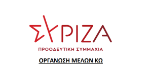 Ανακοίνωση του ΣΥΡΙΖΑ Κω για τις αποχωρήσεις στελεχών - μελών