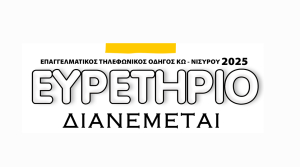 Το ΕΥΡΕΤΗΡΙΟ 2025 είναι στην Κω - Δείτε τα σημεία διανομής