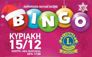 Λέσχη Lions Κω: Ελάτε να παίξουμε BINGO!!!