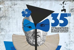 Η 4η ημέρα της 35ης Συνάντησης Ερασιτεχνικών Θιάσων Αιγαίου που πραγματοποιείται στην Κω