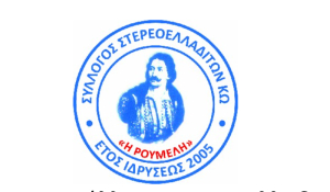Το νέο Δ.Σ. του Συλλόγου Στερεοελλαδιτών Κω «Η Ρούμελη»