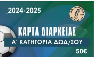 Α.Ο Αναγέννηση Ασφενδιού: Κυκλοφόρησαν οι κάρτες διαρκείας της ομάδας για τη νέα αγωνιστική περίοδο 2024 - 2025