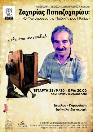 Αφιέρωμα - έκθεση φωτογραφικού υλικού Ζαχαρίας Παπαζαχαρίου ΄΄ Ο φωτογράφος της Παιδικής μου Ηλικίας΄΄, την Τετάρτη 23  25 Σεπτεμβρίου,  στο Χάνι
