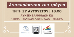 Την Τρίτη 27 Αυγούστου η μουσικοθεατρική παράσταση «Αναπαράσταση του τρύγου», στο κτήμα Τριανταφυλλόπουλου